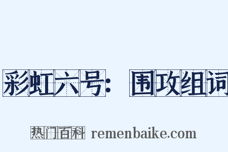 彩虹六号：围攻组词是什么意思的图片